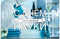 Поздравление Министра науки и высшего образования Российской Федерации Михаила Котюкова с Днем российской науки