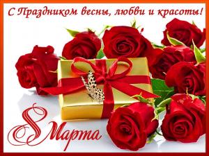 Поздравление ректора Л.А. Мокрецовой с 8 Марта!