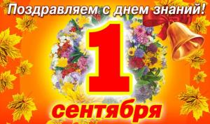С ДНЕМ ЗНАНИЙ!