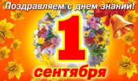 С ДНЕМ ЗНАНИЙ!