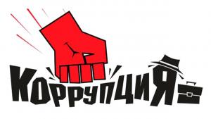 До 10 сентября принимаются заявки на конкурс плакатов и видеороликов социальной рекламы, посвященные теме противодействия коррупции.