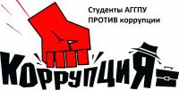 Студенты АГГПУ приняли участие во всероссийском конкурсе социальной антикоррупционной рекламы (плакат, баннер)