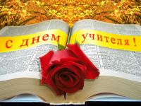 Поздравление с Днем учителя