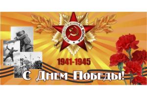 С праздником Великой Победы!