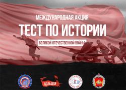 Международная акция "Тест по истории Великой Отечественной войны"