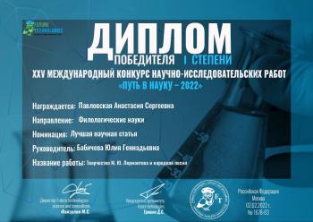 Победитель XXV Международного конкурса научно-исследовательских работ «Путь в науку-2022»