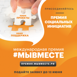 Увеличенные гранты и новые возможности – стартовал новый сезон Международной Премии #МЫВМЕСТЕ