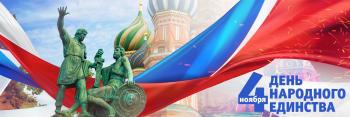 Ректор Университета Шукшина, профессор Мокрецова Л.А. поздравляет С Днем народного единства!