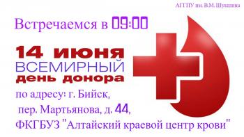 14 июня в АГГПУ им. В.М. Шукшина отмечают Всемирный день донора крови