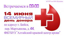 14 июня в АГГПУ им. В.М. Шукшина отмечают Всемирный день донора крови