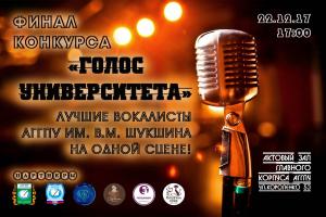 22 декабря в 17:00 - финал конкурса "Голос Университета"