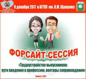 8.12.2017 в  АГГПУ имени В.М. Шукшина состоится  торжественное  открытие ФОРСАЙТ-СЕССИИ    «Трудоустройство выпускников: пути введения в профессию, векторы сопровождения»