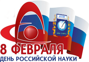 8 февраля в университете состоятся мероприятия, посвященные ДНЮ РОССИЙСКОЙ НАУКИ