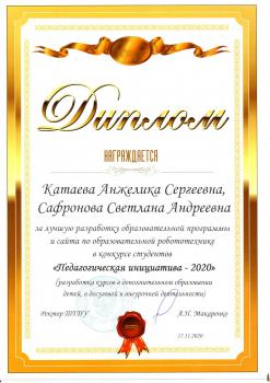 Студенток Университета Шукшина удостоили дипломом победителя в конкурсе «Педагогическая инициатива-2020»