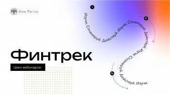 Цикл вебинаров по финансовой грамотности «Финтрек»