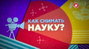 1 ноября Как снимать науку