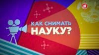 1 ноября Как снимать науку