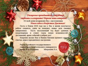 ПОЗДРАВЛЕНИЕ РЕКТОРА С НОВЫМ ГОДОМ И РОЖДЕСТВОМ!