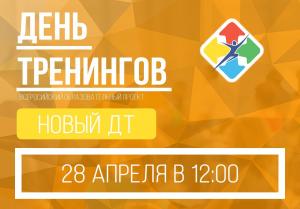 28.04.2018 ПРИГЛАШАЕМ НА ДЕНЬ ТРЕНИНГОВ