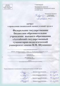 В АГГПУ им. В.М. Шукшина проведена специальная оценка условий труда