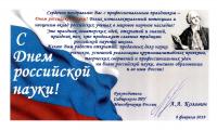 Поздравление с Днем российской науки от Сибирского ТУ Минобрнауки РФ
