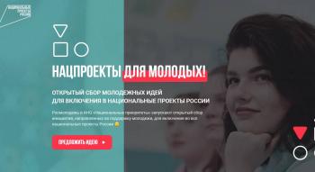Нацпроекты для молодых