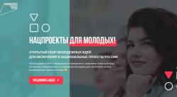 Нацпроекты для молодых