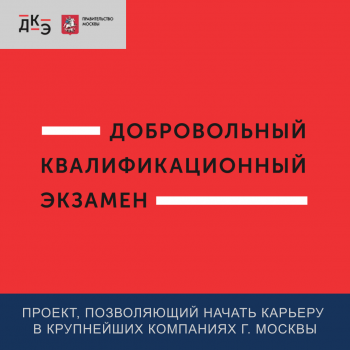 Проект Правительства Москвы для студентов. Добровольный квалификационный экзамен