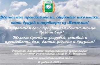 Университет Шукшина поздравляет с праздником Цагаан Сар партнеров из Монголии