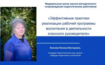Интерактив на тему: «Эффективные практики реализации рабочей программы воспитания в деятельности классного руководителя» провели педагоги Университета Шукшина