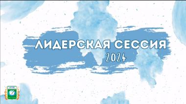 Как проходила «Лидерская Сессия»? Сейчас расскажем!