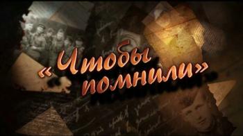 Историко-педагогический форум «Чтобы помнили!»