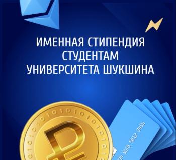 Стипендия педагога-ученого А.П. Щекотинского студентам Университета Шукшина!