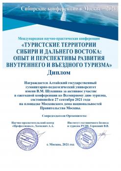 Диплом за активное участие в Международной научно-практической конференции, посвященной Всемирному дню туризма
