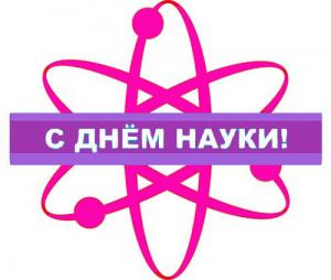 Поздравление коллективу АГГПУ им. В.М. Шукшина с Днём российской науки