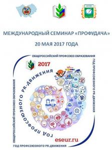 20 мая 2017 Международный семинар «ПРОФудача»