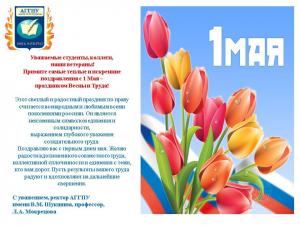 С 1 Мая – праздником Весны и Труда!