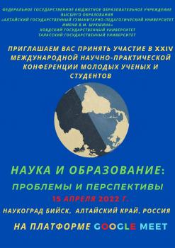 Международная научно-практическая конференция молодых ученых и студентов: НАУКА И ОБРАЗОВАНИЕ: ПРОБЛЕМЫ И ПЕРСПЕКТИВЫ