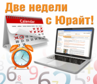 Две недели с Юрайт