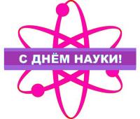 Поздравление коллективу АГГПУ им. В.М. Шукшина с Днём российской науки
