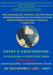 Международная научно-практическая конференция молодых ученых и студентов: НАУКА И ОБРАЗОВАНИЕ: ПРОБЛЕМЫ И ПЕРСПЕКТИВЫ