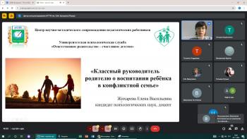 Вебинар для педагогов «Классный руководитель родителю: развитие ребенка в конфликтной семье»