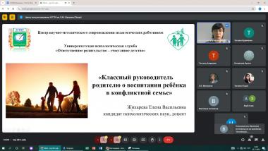Вебинар для педагогов «Классный руководитель родителю: развитие ребенка в конфликтной семье»