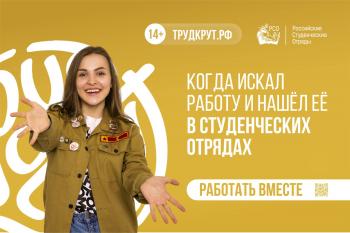 Российские студенческие отряды приглашают студентов на работу в Крым и на атомные станции