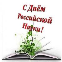 Поздравление ректора с Днём российской науки