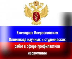 XII Всероссийская олимпиада научных и студенческих работ в сфере профилактики наркомании и наркопреступности