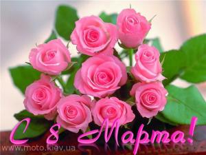 С праздником 8 марта.