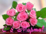 С праздником 8 марта.