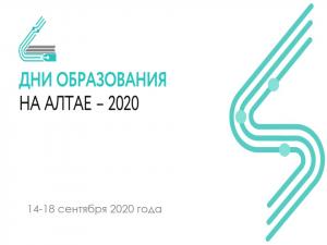 Торжественная церемония закрытия форума «Дни образования на Алтае – 2020»