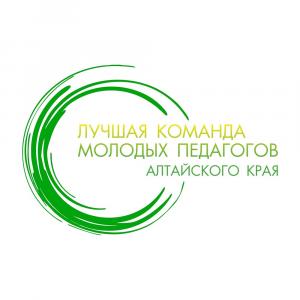 Эксперты ИПиП в  региональном конкурсе «Лучшая команда молодых педагогов Алтайского края» 2020 года